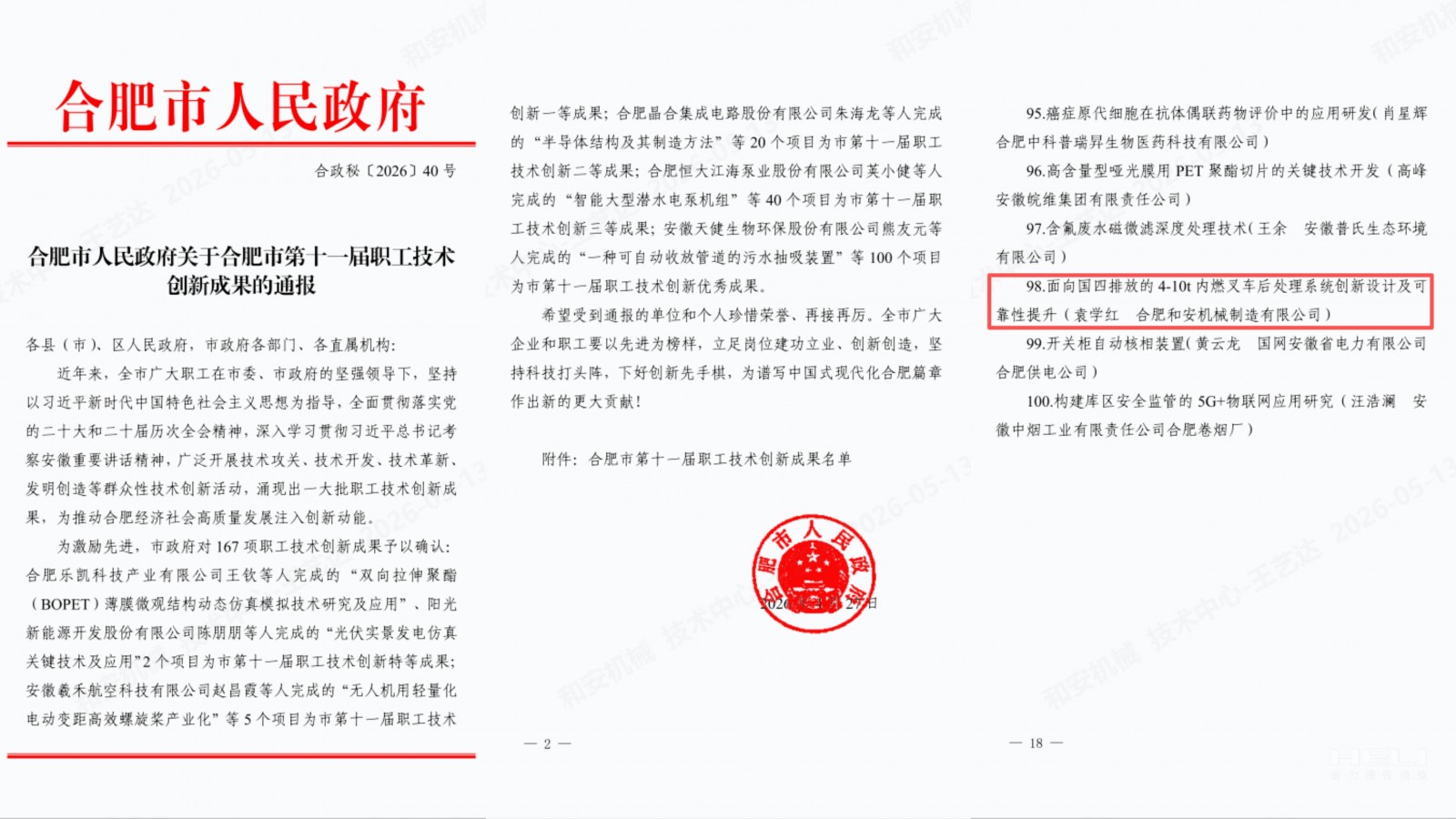 合肥市人民政府关于合肥市第十一届职工技术创新成果的通报.jpg 合肥市人民政府关于合肥市第十一届职工技术创新成果的通报.jpg