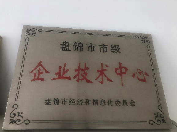 盘锦市企业技术中心奖牌.png 盘锦市企业技术中心奖牌.png
