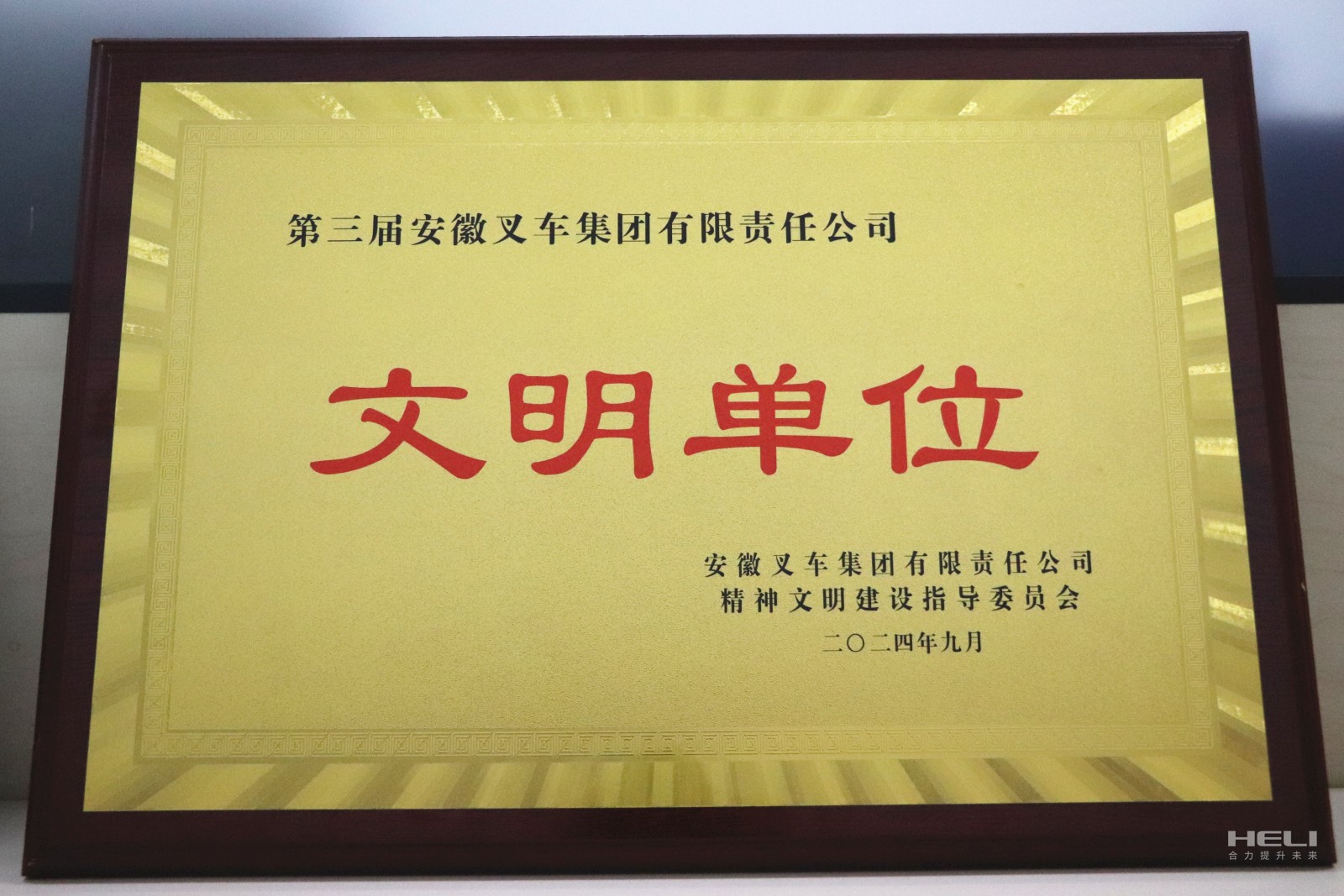 20240920 盘锦尊龙凯时人生就是搏荣获“第三届安徽叉车集团文明单位”称号.jpg