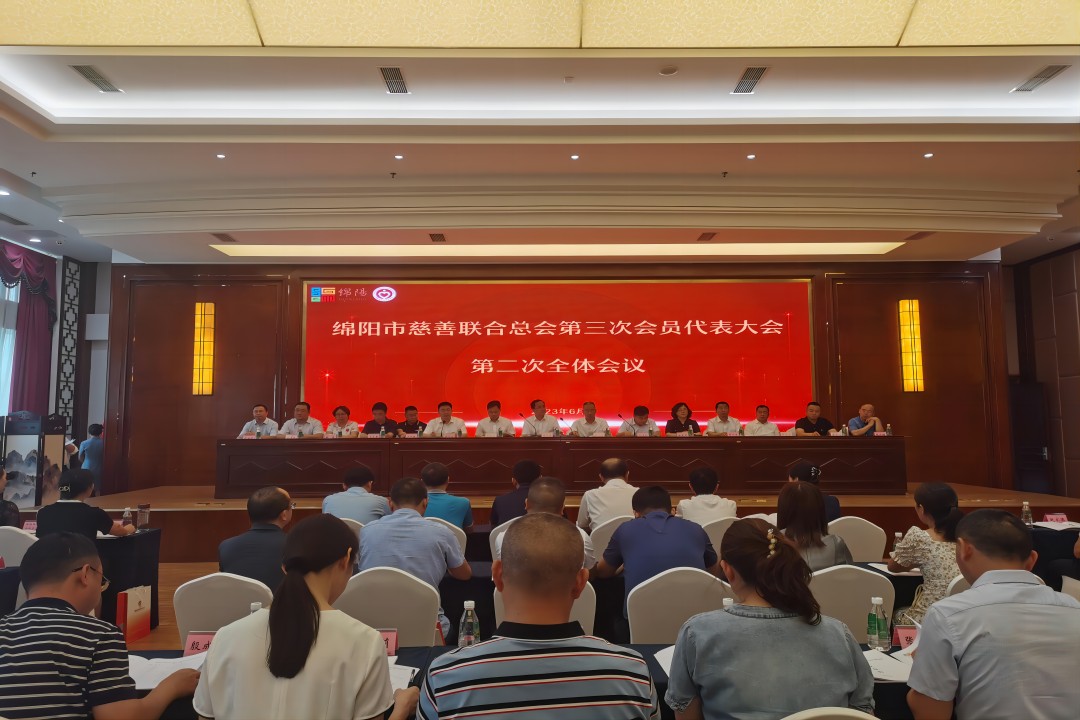 践行社会责任，彰显企业继续 ——绵阳市慈善团结总会第三次会员代表大会召开